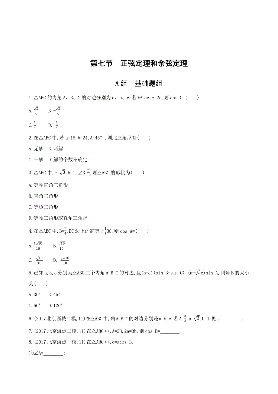 2019版高考理数（北京专用）一轮夯基作业本：4 第四章 三角函数、解三角形24_第七节　正弦定理和余弦定理 WORD版含解析.docx_第1页