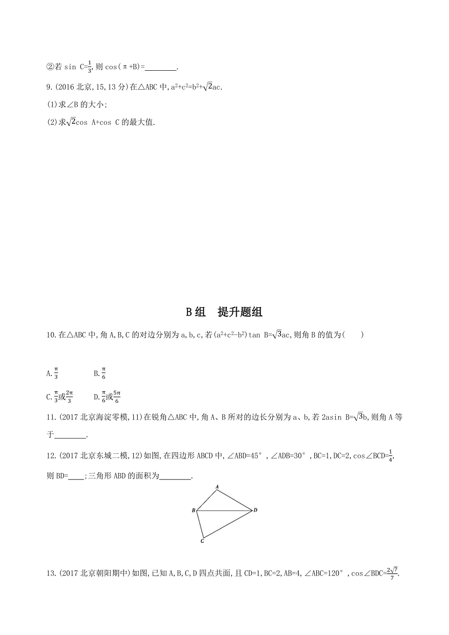 2019版高考理数（北京专用）一轮夯基作业本：4 第四章 三角函数、解三角形24_第七节　正弦定理和余弦定理 WORD版含解析.docx_第2页