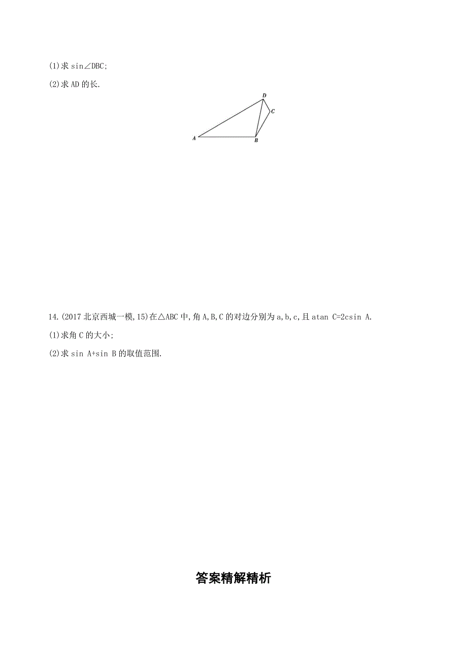 2019版高考理数（北京专用）一轮夯基作业本：4 第四章 三角函数、解三角形24_第七节　正弦定理和余弦定理 WORD版含解析.docx_第3页