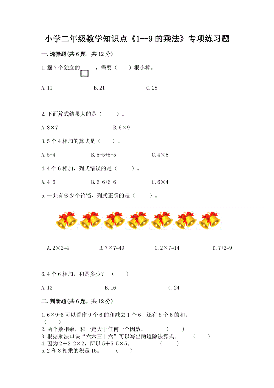 小学二年级数学知识点《1--9的乘法》专项练习题精品（必刷）.docx_第1页