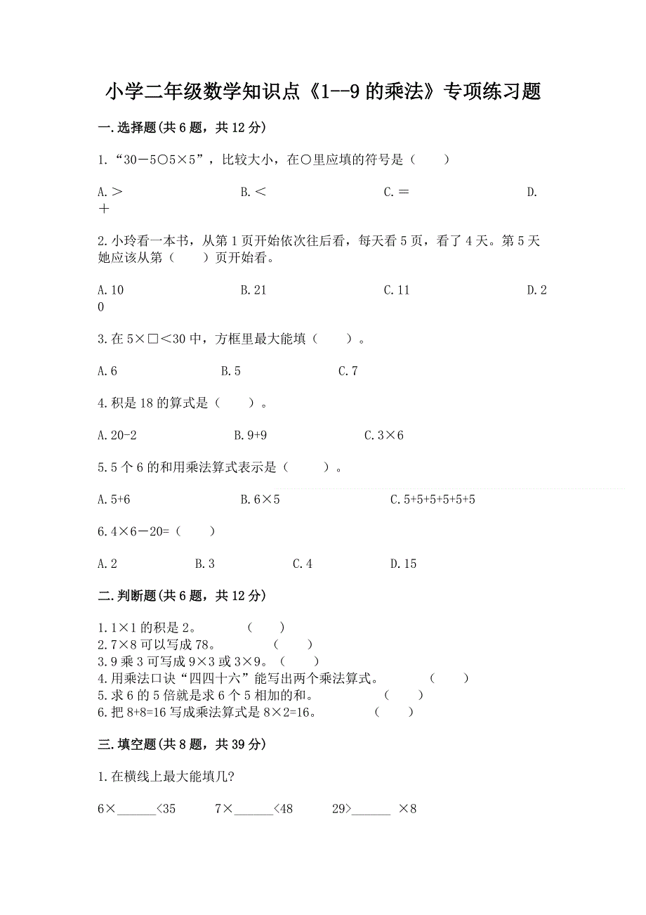 小学二年级数学知识点《1--9的乘法》专项练习题带答案（名师推荐）.docx_第1页