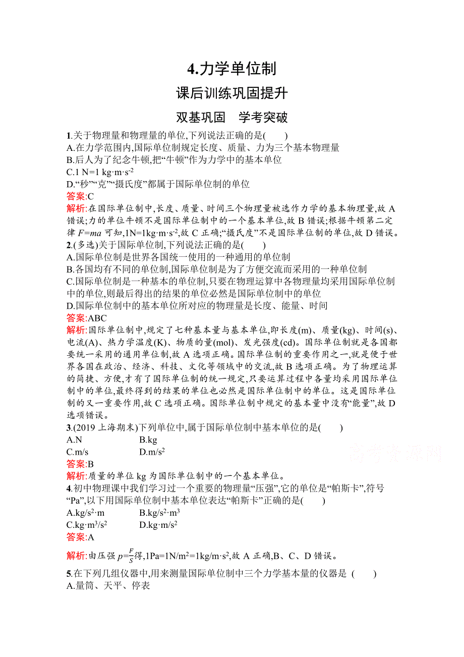 2021-2022学年新教材物理人教版必修第一册习题：第四章　4-力学单位制 WORD版含解析.docx_第1页