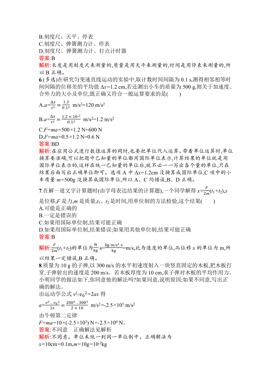 2021-2022学年新教材物理人教版必修第一册习题：第四章　4-力学单位制 WORD版含解析.docx_第2页