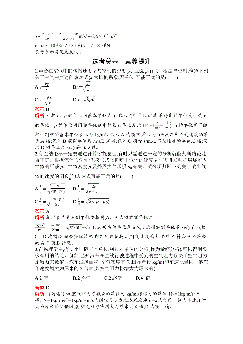 2021-2022学年新教材物理人教版必修第一册习题：第四章　4-力学单位制 WORD版含解析.docx_第3页