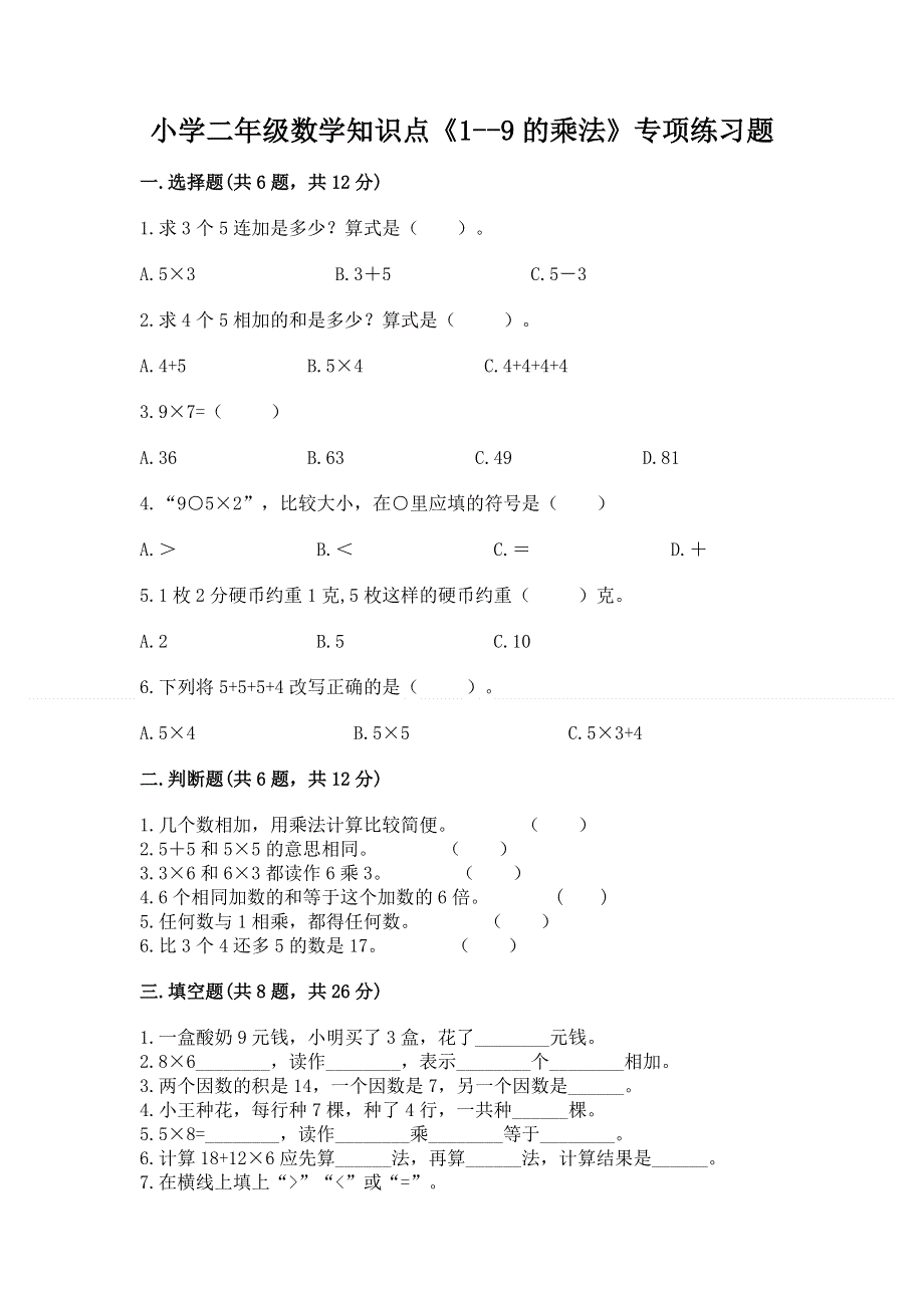 小学二年级数学知识点《1--9的乘法》专项练习题完整版.docx_第1页