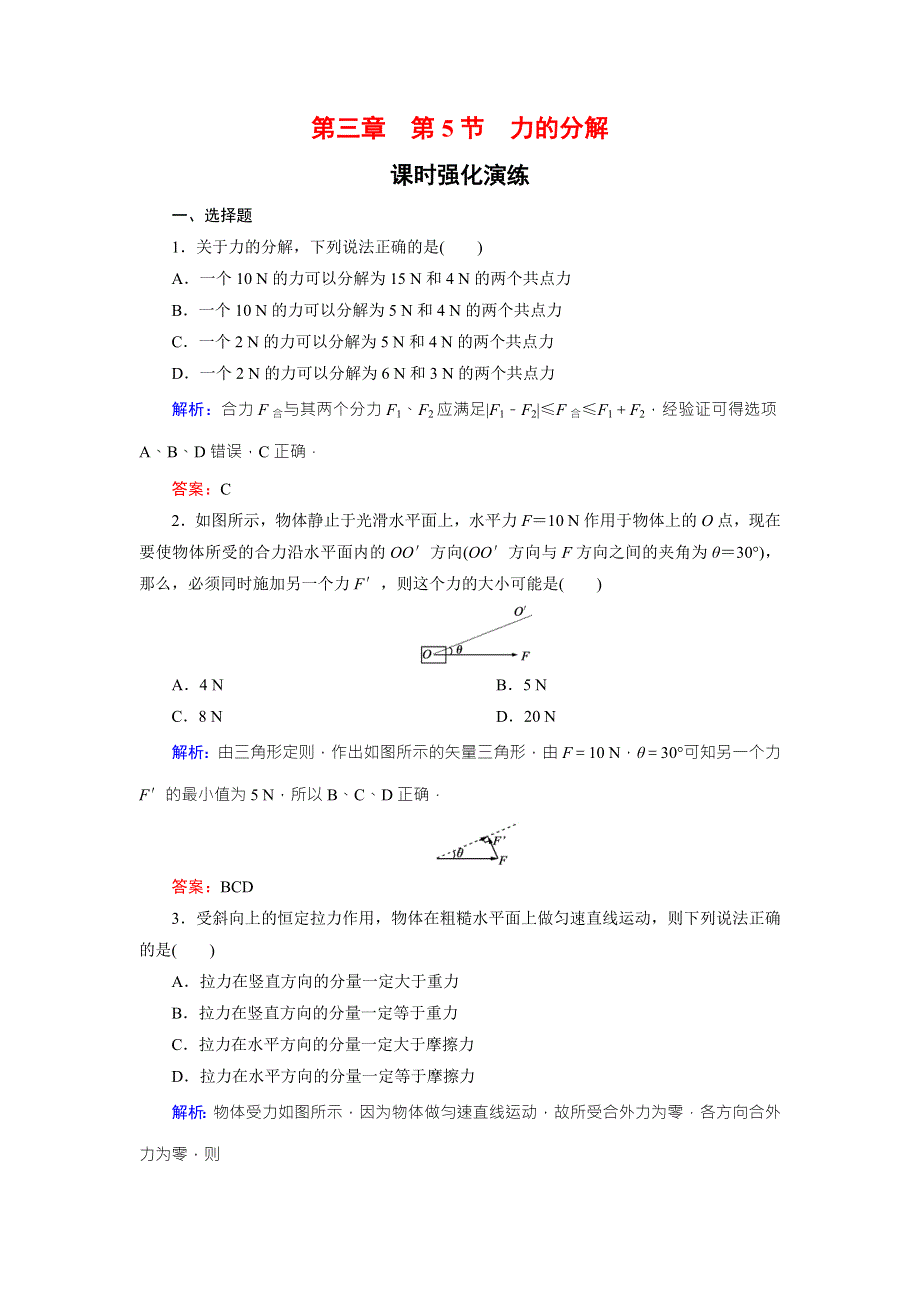 《东方骄子》2015年秋高一人教版物理必修一练习：3-5力的分解 WORD版含答案.doc_第1页