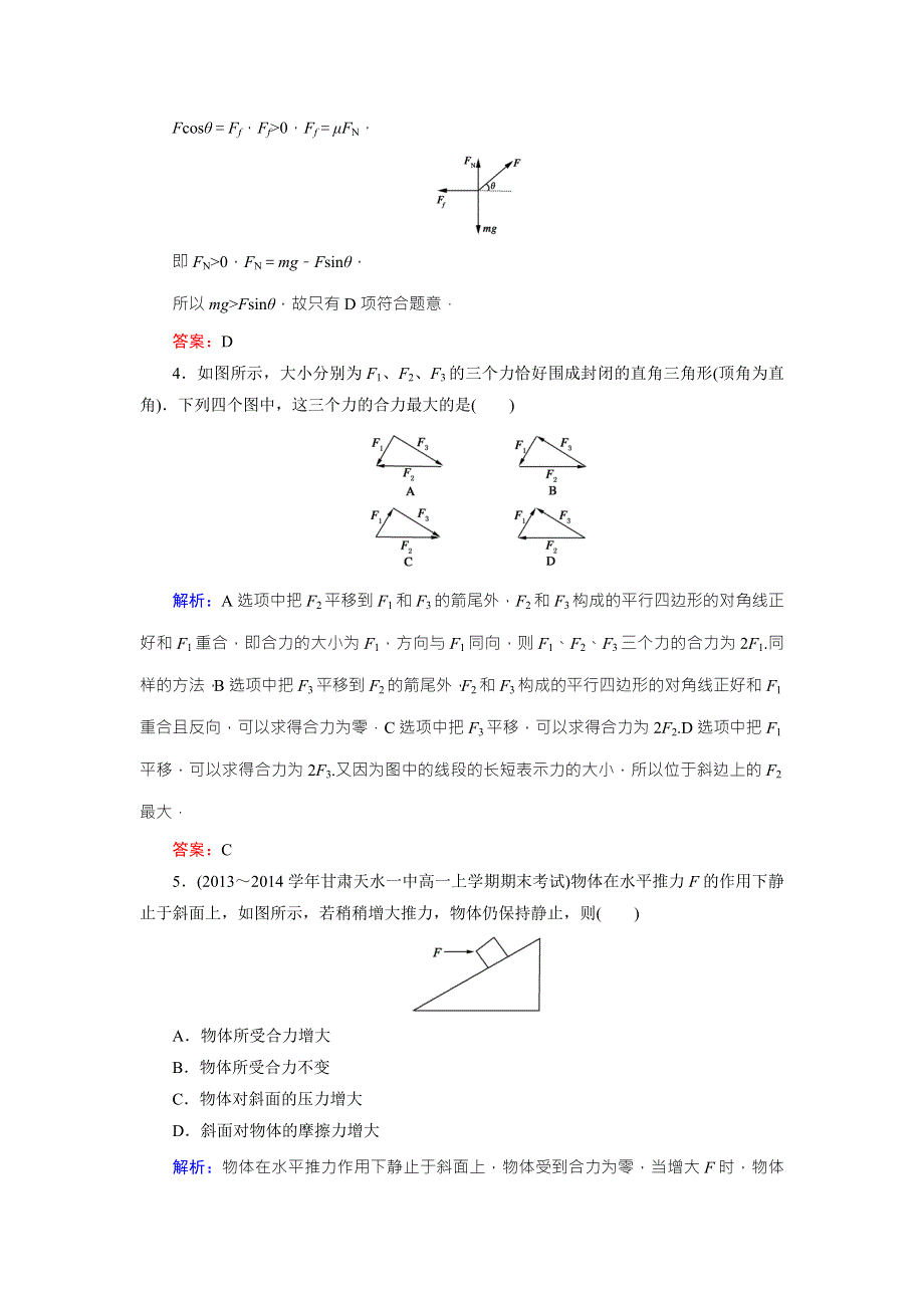 《东方骄子》2015年秋高一人教版物理必修一练习：3-5力的分解 WORD版含答案.doc_第2页