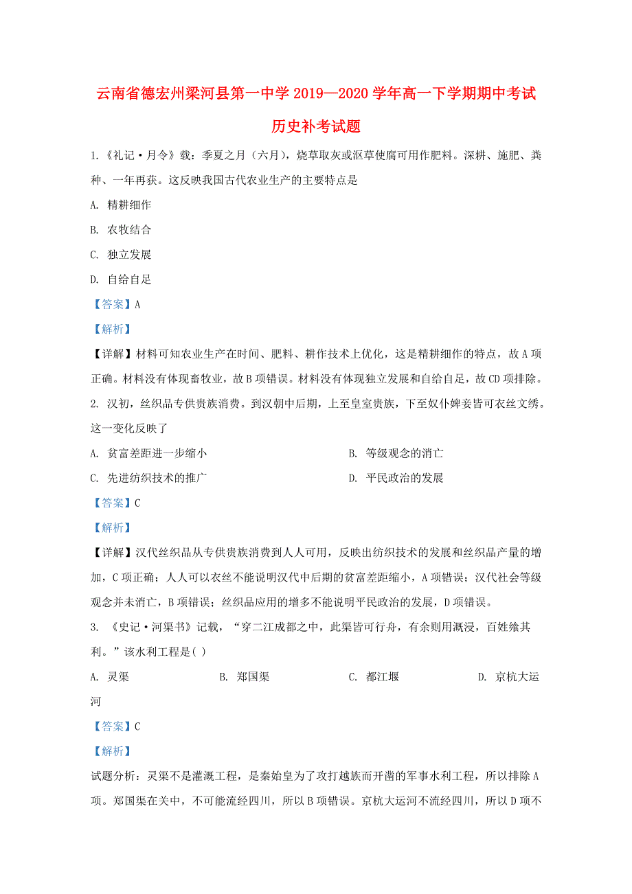 云南省德宏州梁河县第一中学2019-2020学年高一历史下学期期中补考试题（含解析）.doc_第1页