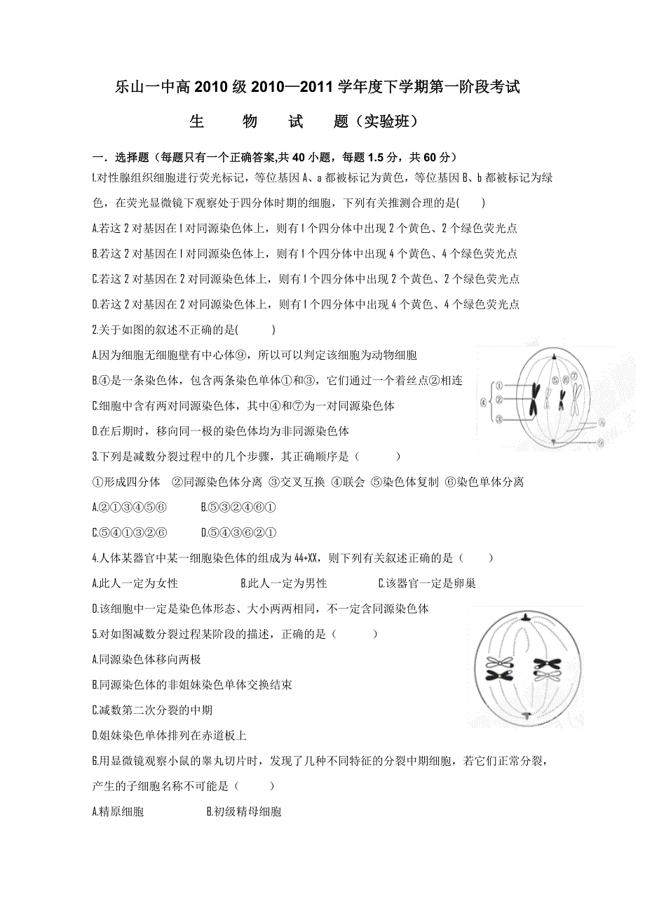 四川省乐山一中10-11学年高一下学期第一次月考（生物）（实验班）无答案.doc_第1页