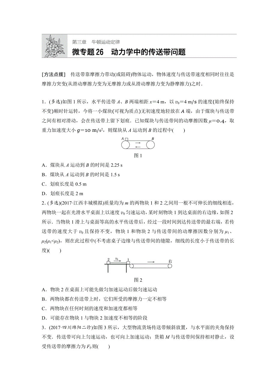 2019版高考物理一轮复习备考精炼微专题辑：第三章 牛顿运动定律 微专题26 WORD版含解析.docx_第1页