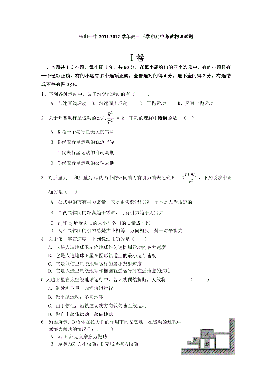 四川省乐山一中2011-2012学年高一下学期期中考试物理试题（实验班无答案）.doc_第1页