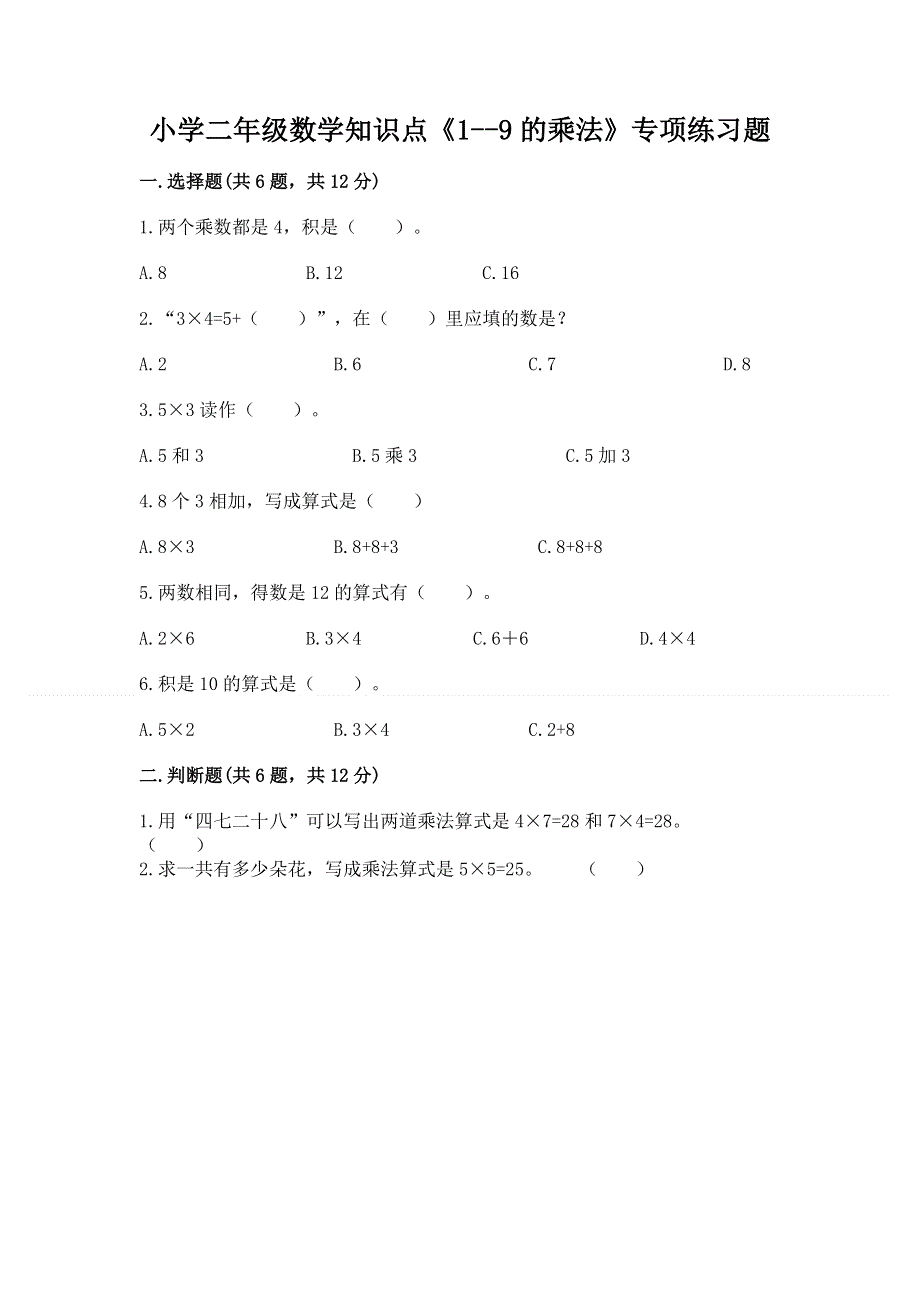 小学二年级数学知识点《1--9的乘法》专项练习题带答案（新）.docx_第1页