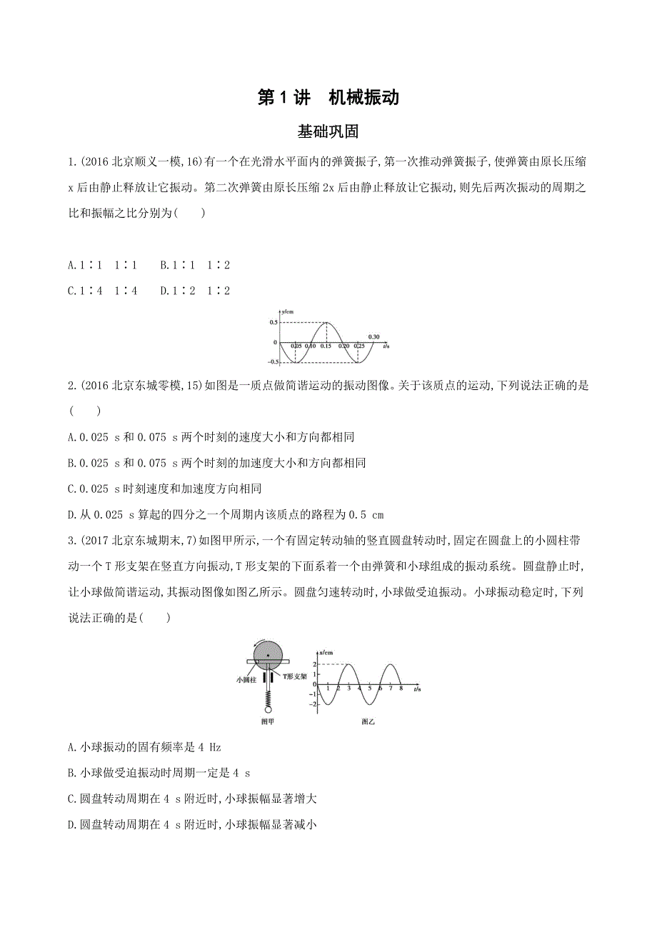 2019版高考物理（北京专用）一轮作业：41_第1讲　机械振动 WORD版含解析.docx_第1页