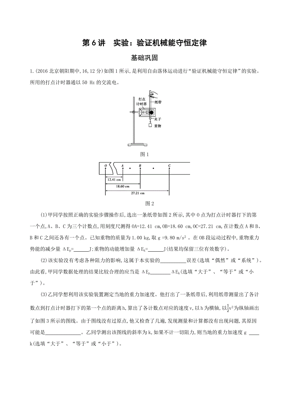 2019版高考物理（北京专用）一轮作业：34_第6讲　实验：验证机械能守恒定律 WORD版含解析.docx_第1页