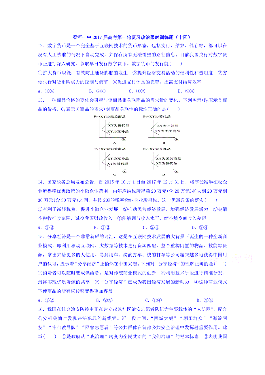 云南省德宏州梁河县第一中学2017届高三政治限时训练题（十四） WORD版无答案.doc_第1页