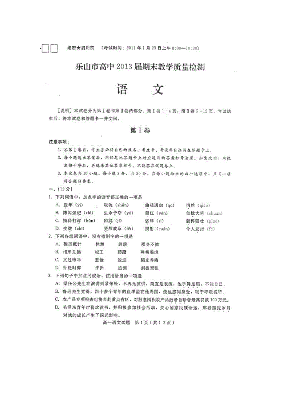 四川省乐山一中10-11学年高一上学期期末考试（语文）（扫描版）.doc_第1页