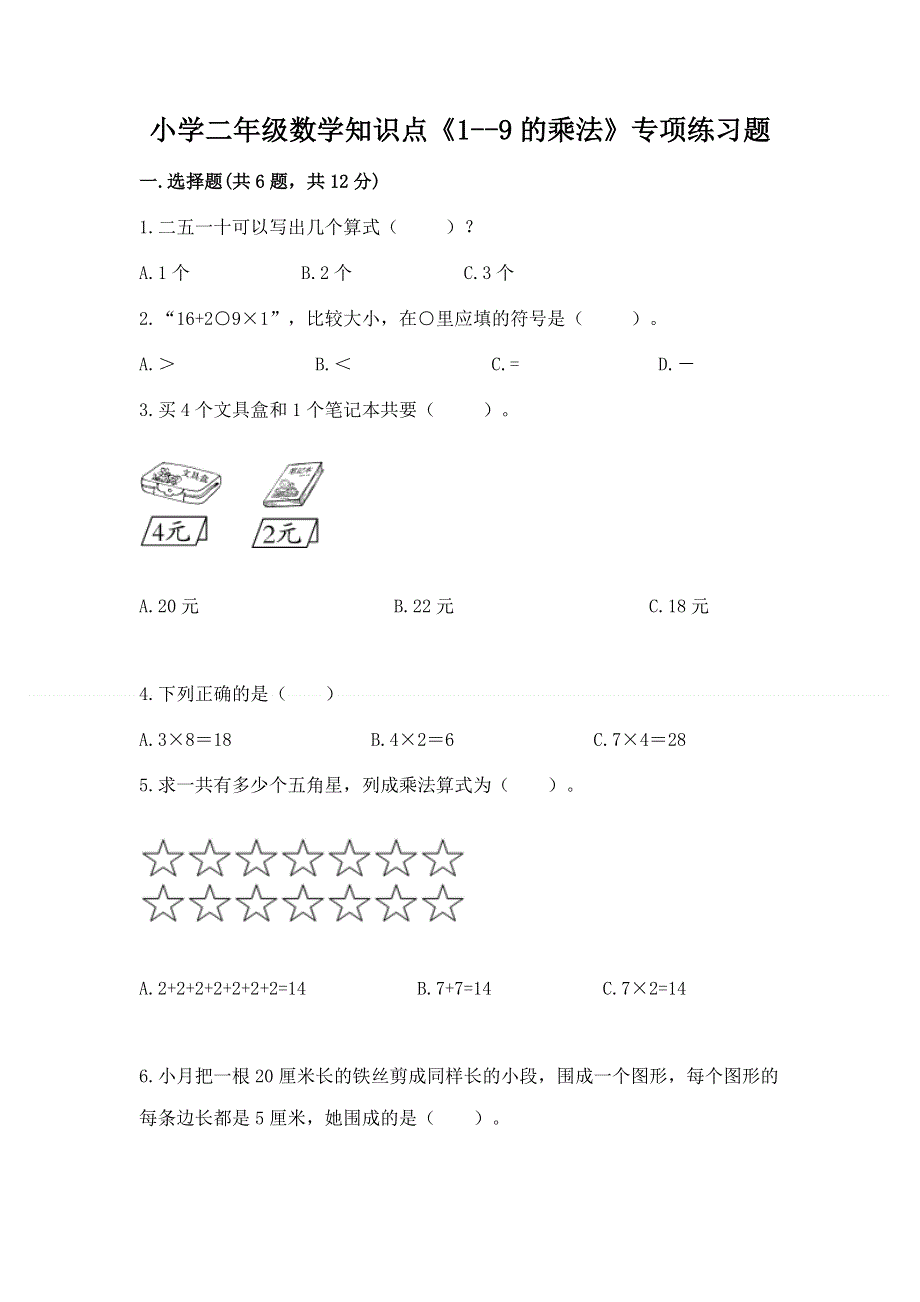 小学二年级数学知识点《1--9的乘法》专项练习题精品（易错题）.docx_第1页