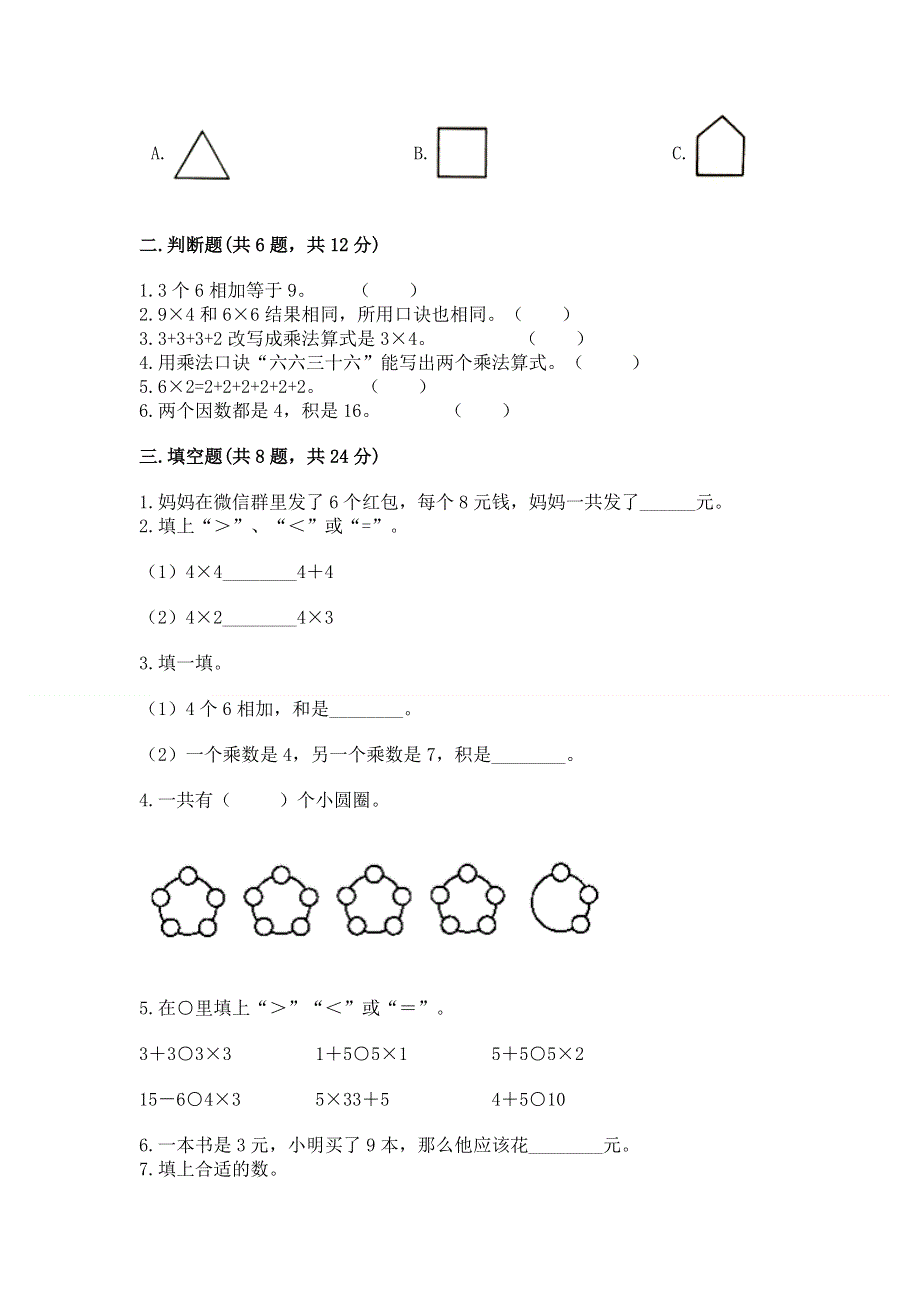 小学二年级数学知识点《1--9的乘法》专项练习题精品（易错题）.docx_第2页