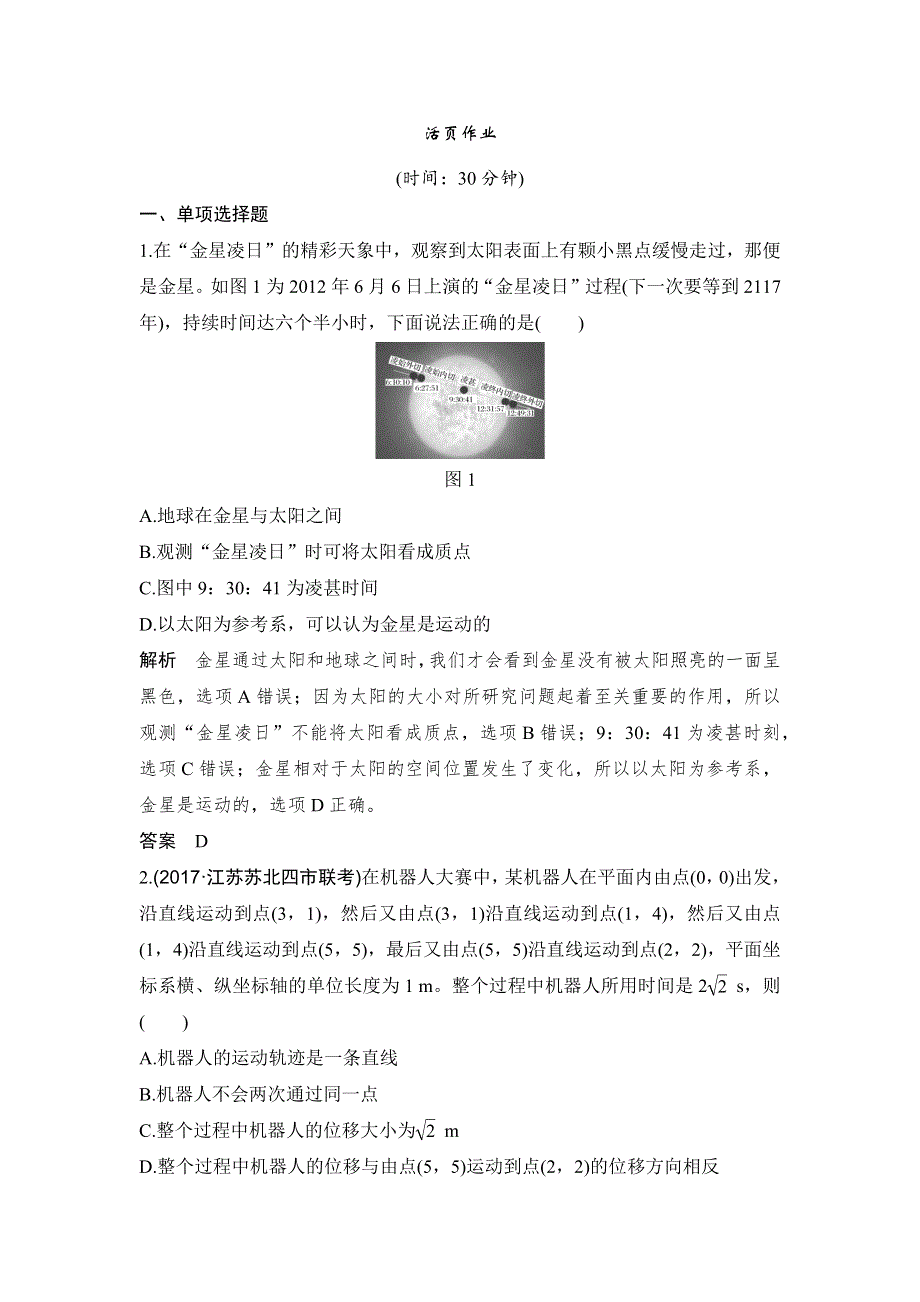 2019版高考物理创新一轮复习江苏专用版文档：第一章 直线运动基础课1 活页作业 WORD版含答案.docx_第1页