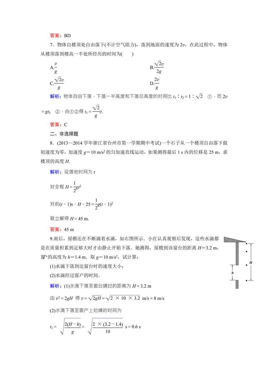 《东方骄子》2015年秋高一人教版物理必修一练习：2-5、6自由落体运动 伽利略对自由落体运动的研究 WORD版含答案.doc_第3页