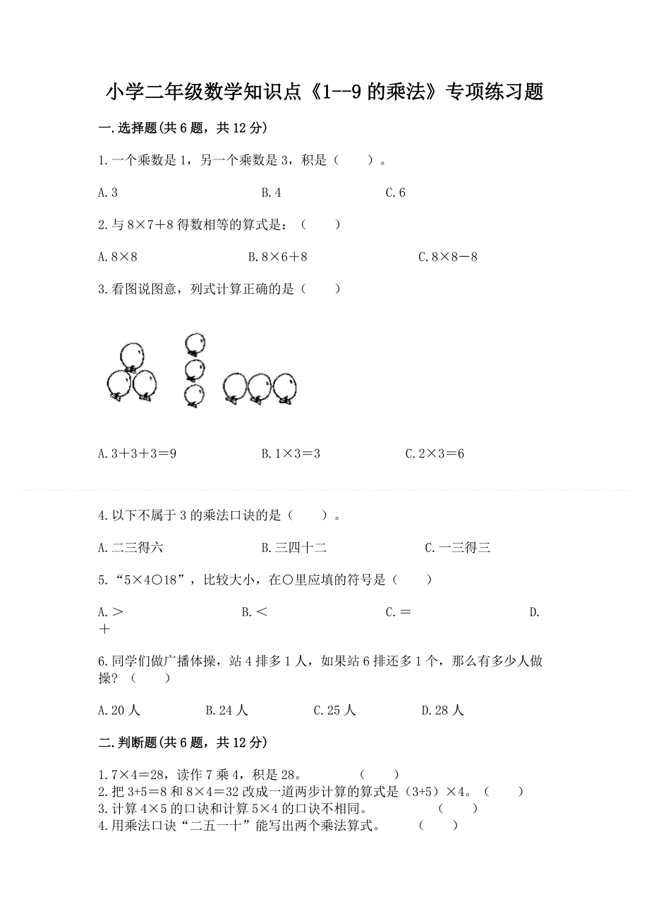 小学二年级数学知识点《1--9的乘法》专项练习题精品（名校卷）.docx_第1页