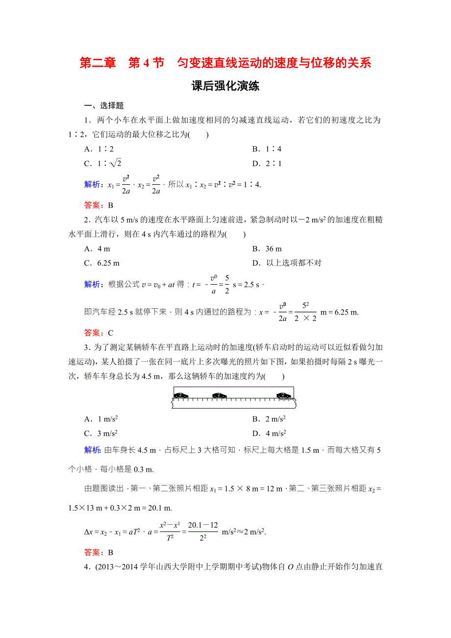 《东方骄子》2015年秋高一人教版物理必修一练习：2-4匀变速直线运动的速度与位移的关系 WORD版含答案.doc_第1页