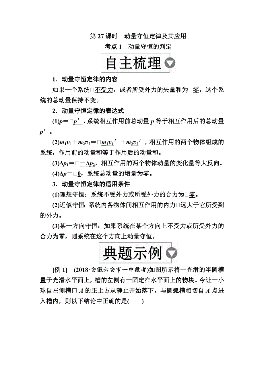 2019版高考物理培优一轮计划全国创新版培优讲义：第7章　动量守恒定律 第27课时动量守恒定律及其应用 WORD版含解析.docx_第1页