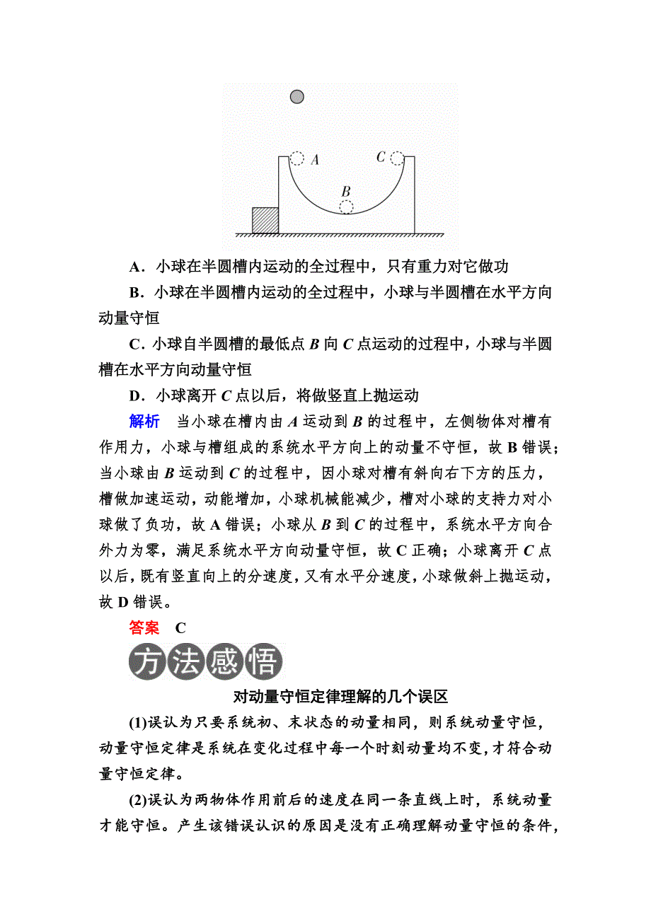 2019版高考物理培优一轮计划全国创新版培优讲义：第7章　动量守恒定律 第27课时动量守恒定律及其应用 WORD版含解析.docx_第2页