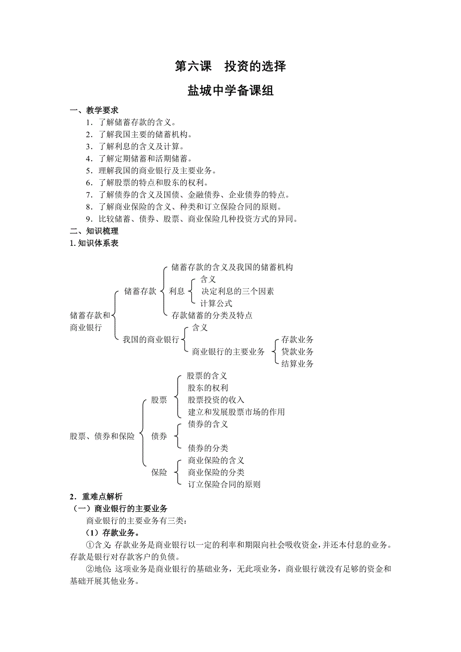 2008江苏高考一轮复习学案：《经济生活》第六课.doc_第1页