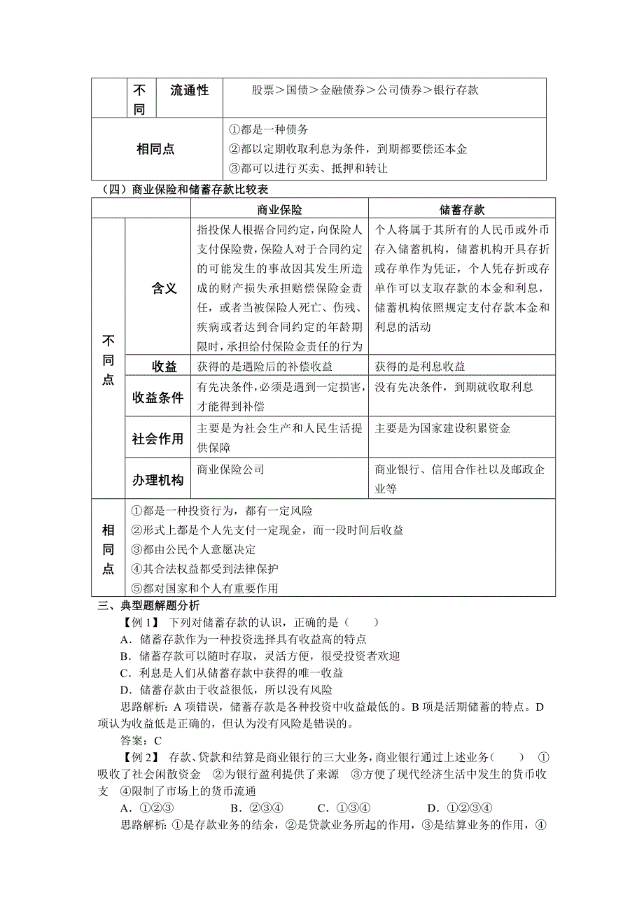 2008江苏高考一轮复习学案：《经济生活》第六课.doc_第3页