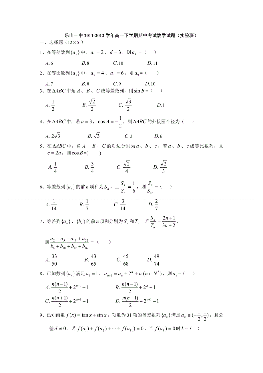 四川省乐山一中2011-2012学年高一下学期期中考试数学试题（实验班）.doc_第1页