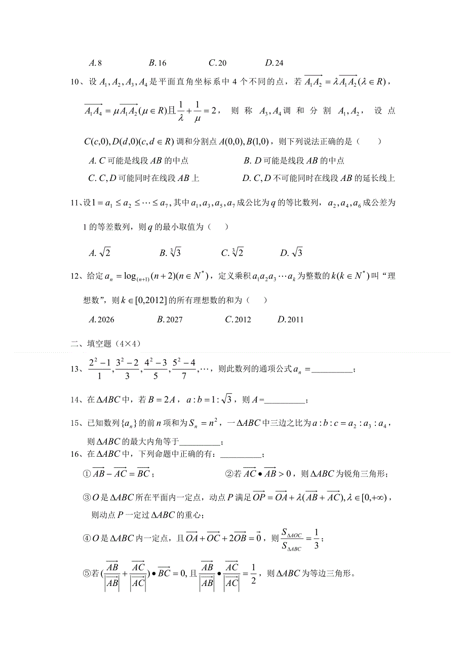 四川省乐山一中2011-2012学年高一下学期期中考试数学试题（实验班）.doc_第2页