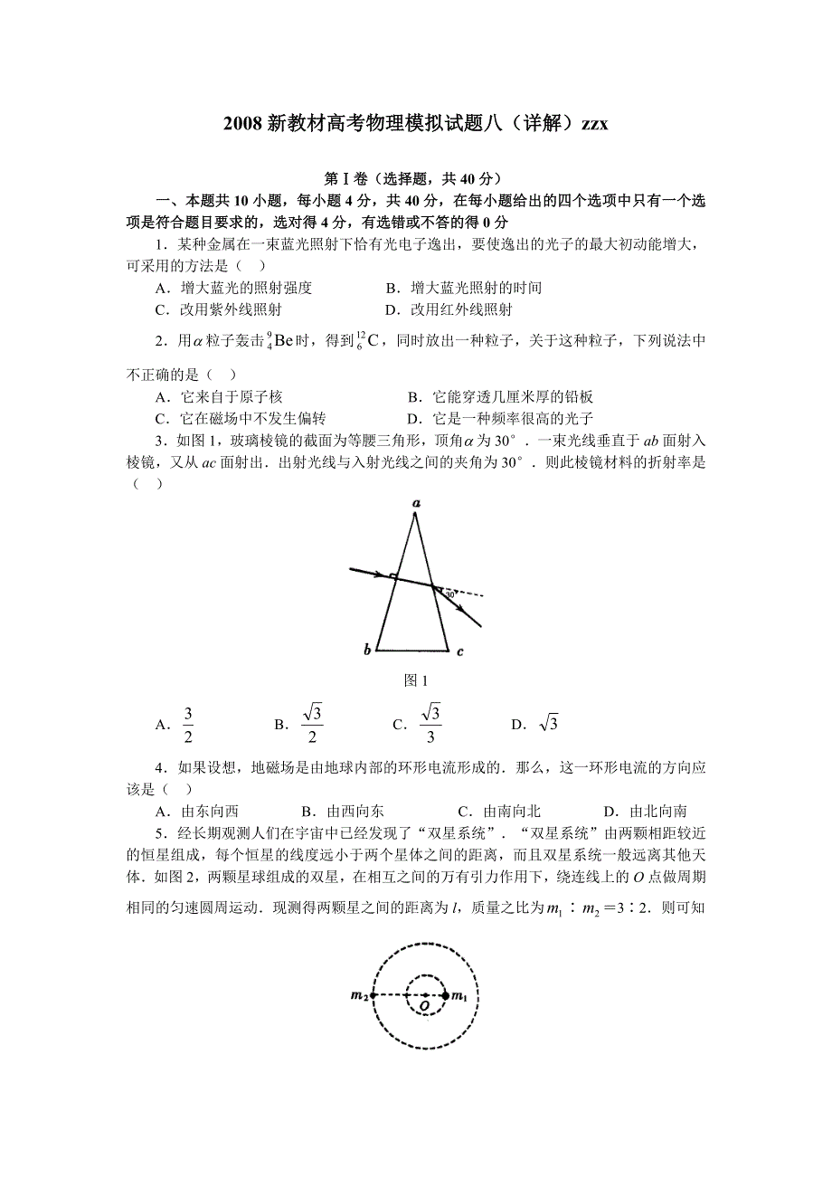 2008新教材如东高考模拟试题八（详解）（物理）.doc_第1页