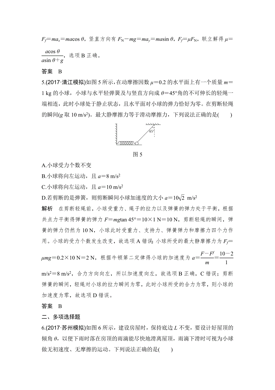 2019版高考物理创新一轮复习江苏专用版文档：第三章 牛顿运动定律 基础课2 活页作业 WORD版含答案.docx_第3页