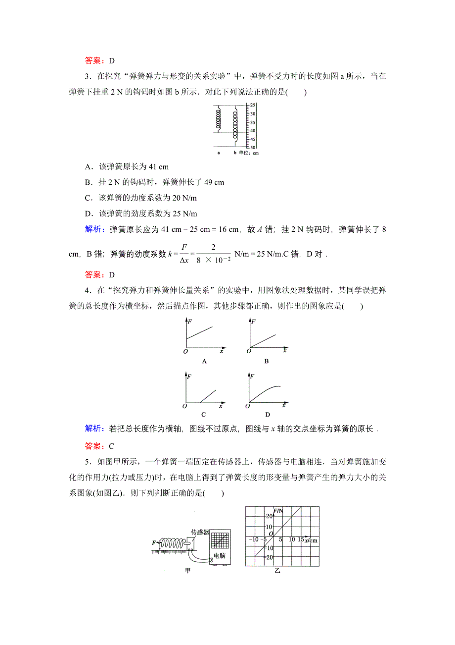 《东方骄子》2015-2016学年高一物理人教版必修1课后强化演练：实验一　探究弹力与弹簧伸长量的关系 WORD版含解析.doc_第2页