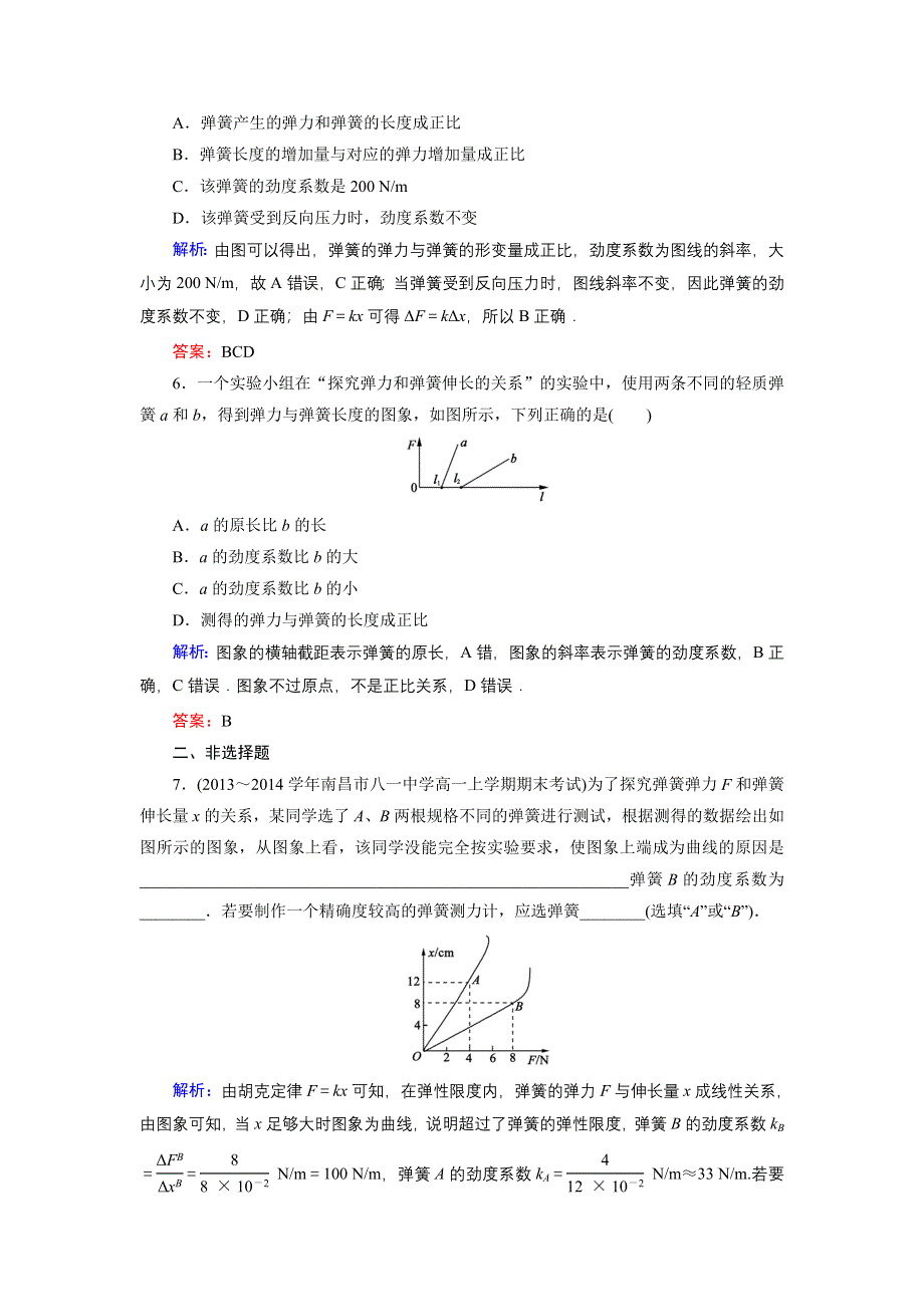 《东方骄子》2015-2016学年高一物理人教版必修1课后强化演练：实验一　探究弹力与弹簧伸长量的关系 WORD版含解析.doc_第3页