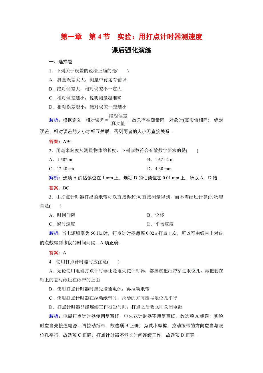 《东方骄子》2015-2016学年高一物理人教版必修1课后强化演练：1-4 实验：用打点计时器测速度 WORD版含解析.doc_第1页