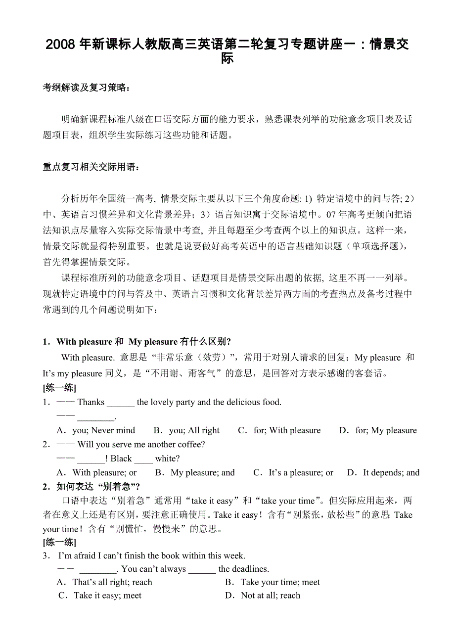 2008新课标人教版专题讲座：情景交际.doc_第1页