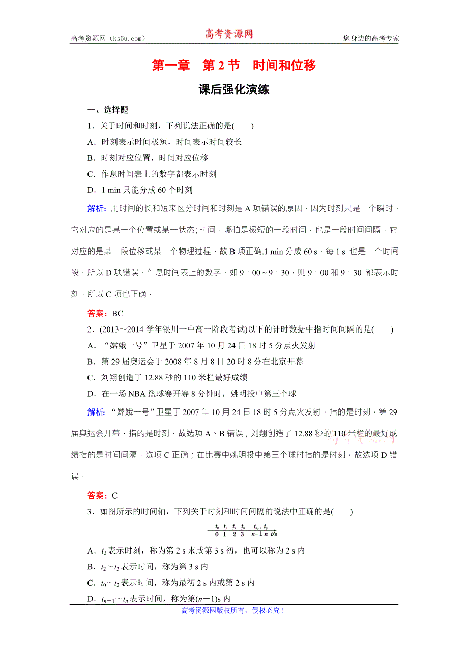 《东方骄子》2015年秋高一人教版物理必修一练习：1-2时间和位移 WORD版含答案.doc_第1页