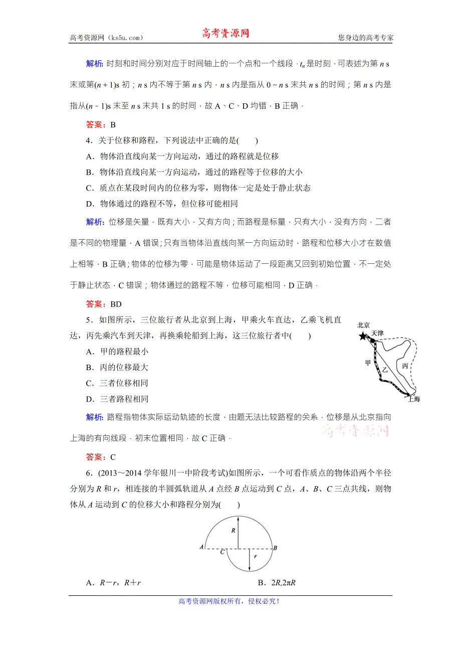 《东方骄子》2015年秋高一人教版物理必修一练习：1-2时间和位移 WORD版含答案.doc_第2页