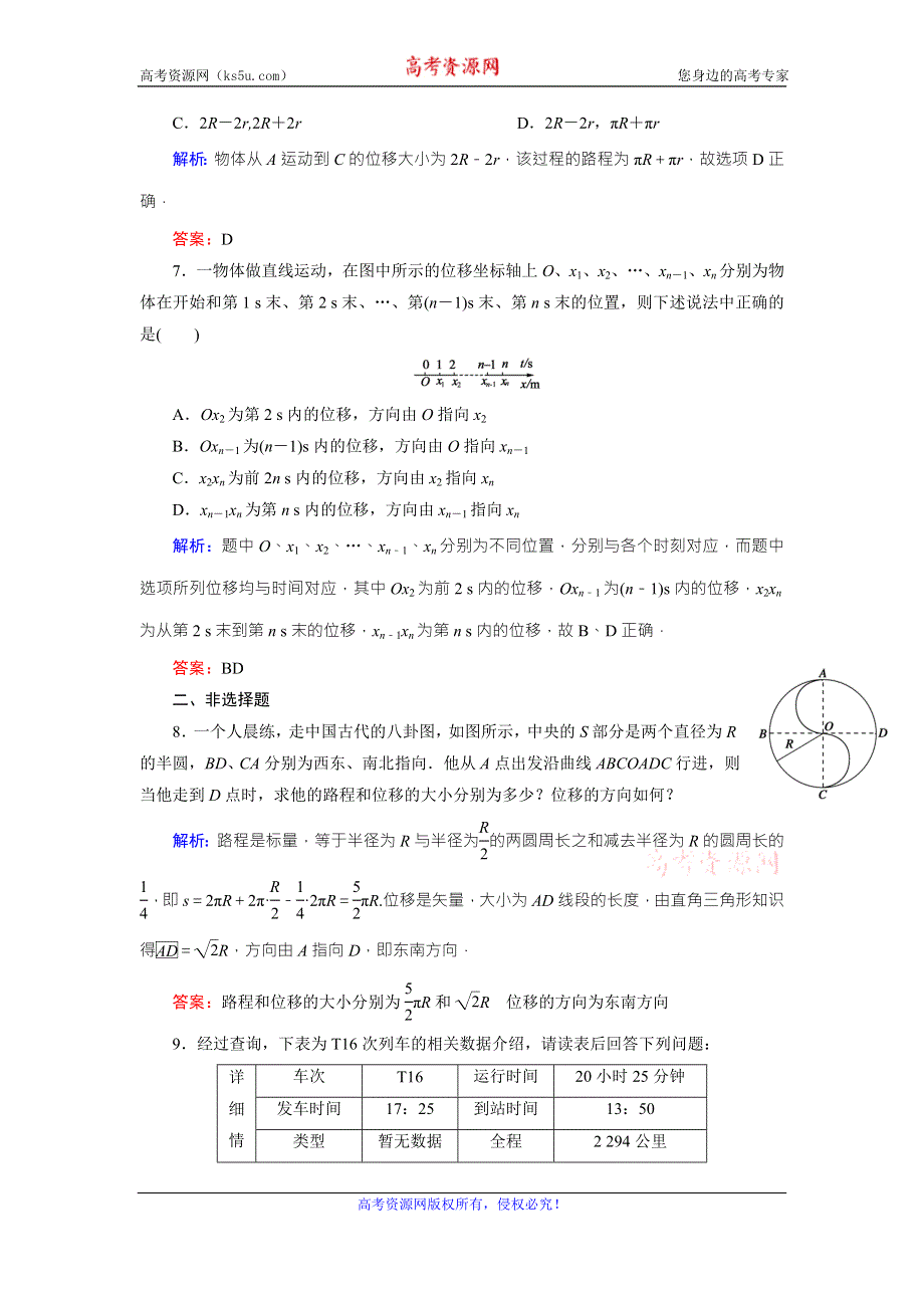 《东方骄子》2015年秋高一人教版物理必修一练习：1-2时间和位移 WORD版含答案.doc_第3页