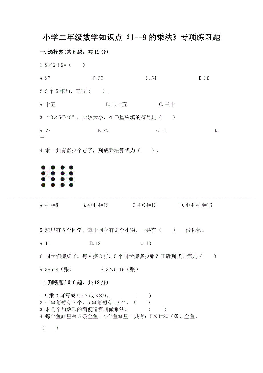 小学二年级数学知识点《1--9的乘法》专项练习题带答案（突破训练）.docx_第1页