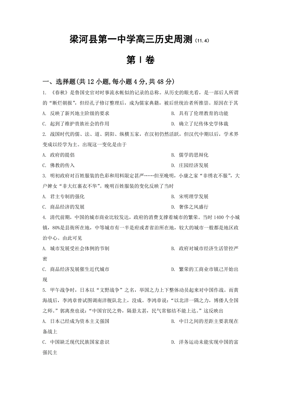 云南省德宏州梁河县第一中学2018届高三11月历史复习：11-4历史周测 WORD版缺答案.doc_第1页