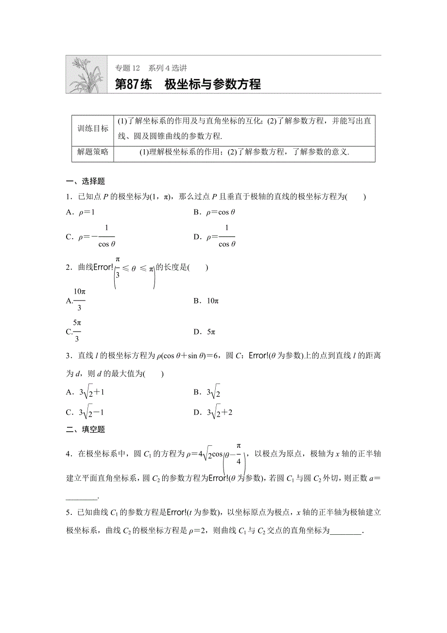 2019版高考理科数学一轮复习精选提分练（含最近2018模拟题）：专题12 系列4 第87练 WORD版含答案.docx_第1页