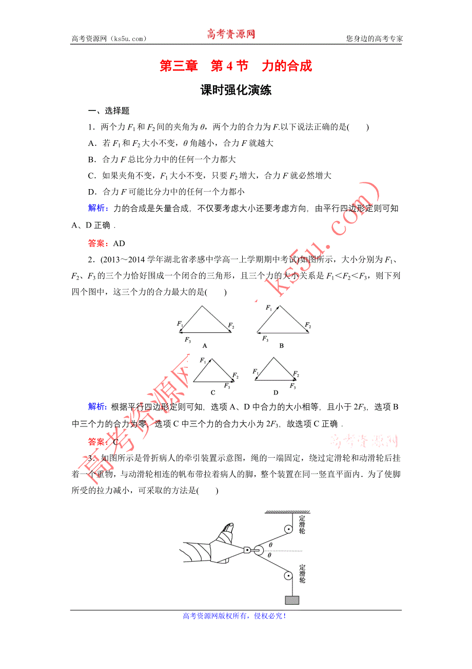 《东方骄子》2015-2016学年高一物理人教版必修1课后强化演练：3-4 力的合成 WORD版含解析.doc_第1页