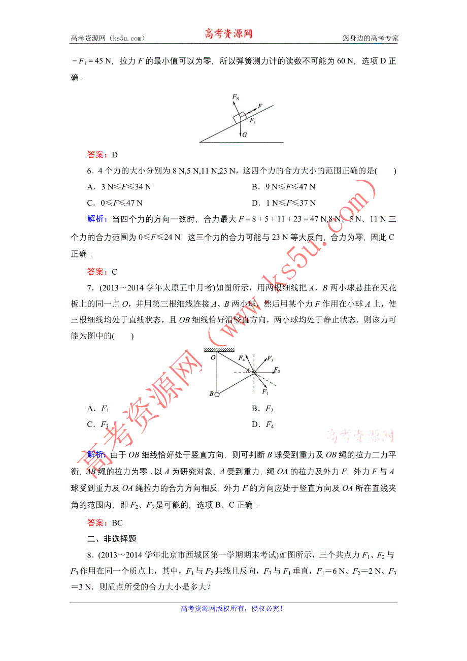 《东方骄子》2015-2016学年高一物理人教版必修1课后强化演练：3-4 力的合成 WORD版含解析.doc_第3页