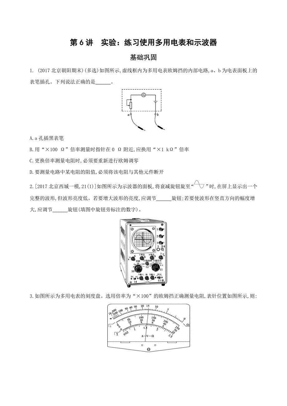 2019版高考物理（北京专用）一轮作业：57_第6讲　实验_练习使用多用电表和示波器 WORD版含解析.docx_第1页