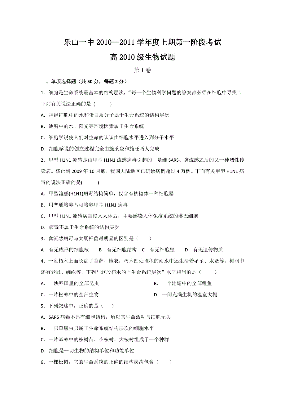 四川省乐山一中2010-2011学年高一第一次月考试生物试题（无答案）.doc_第1页