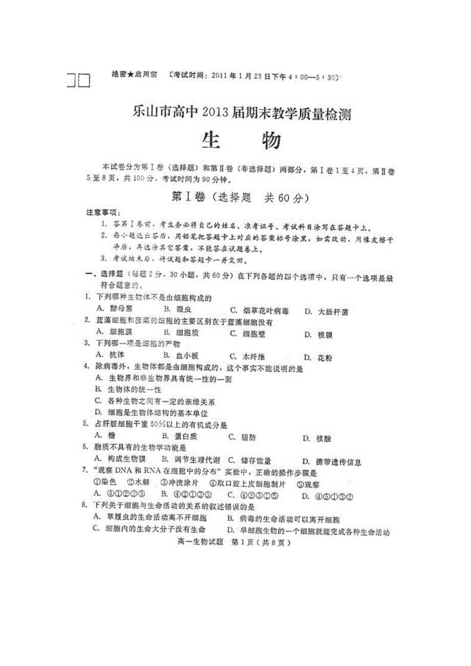 四川省乐山一中10-11学年高一上学期期末考试（生物）（扫描版）.doc_第1页