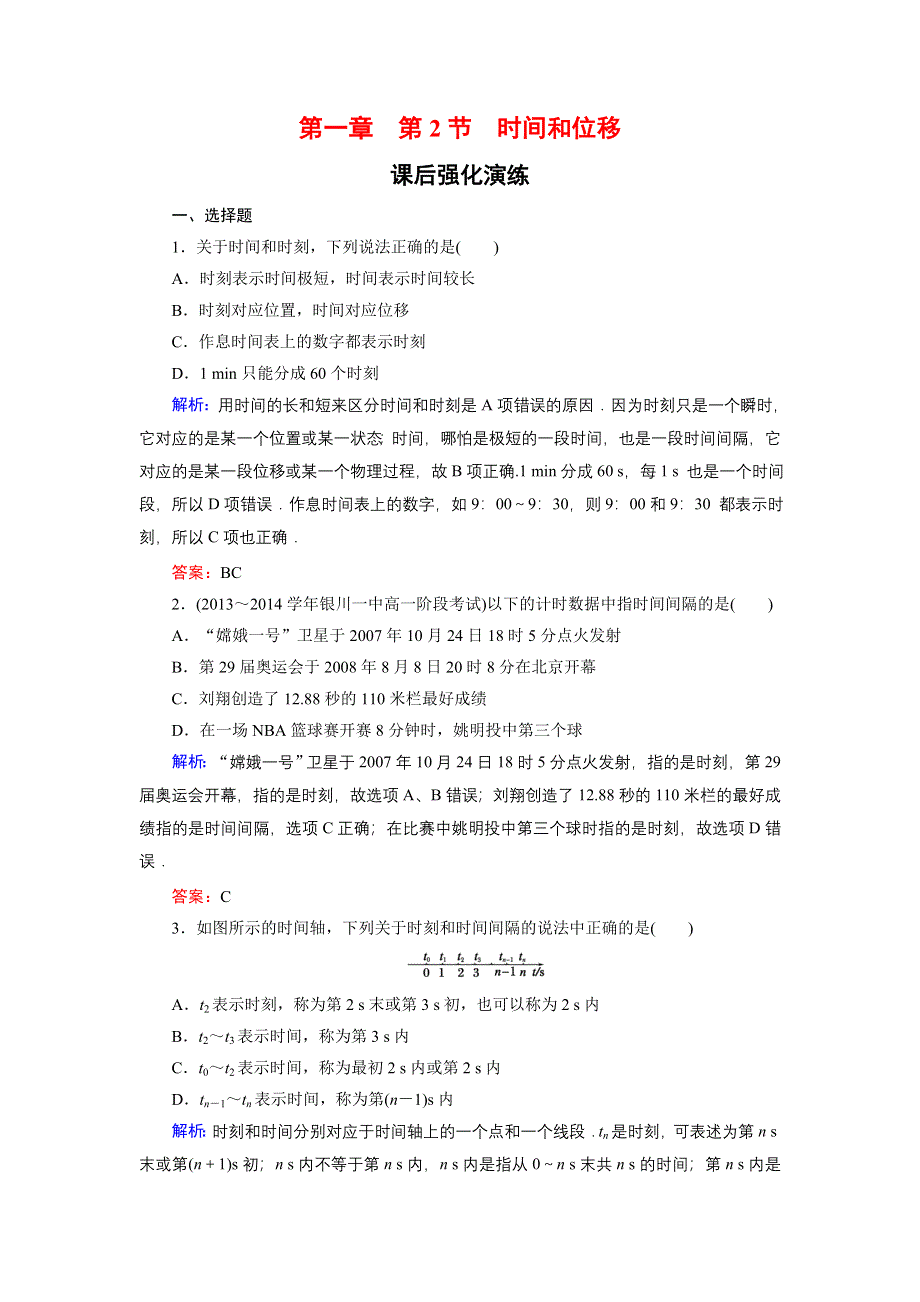 《东方骄子》2015-2016学年高一物理人教版必修1课后强化演练：1-2 时间和位移 WORD版含解析.doc_第1页